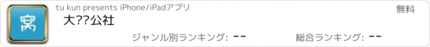 おすすめアプリ 大鸟窝公社