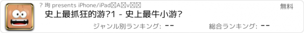 おすすめアプリ 史上最抓狂的游戏1 - 史上最牛小游戏