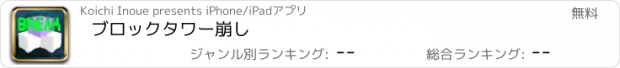 おすすめアプリ ブロックタワー崩し