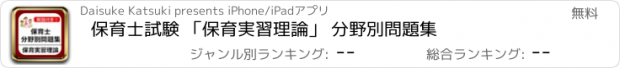 おすすめアプリ 保育士試験 「保育実習理論」 分野別問題集