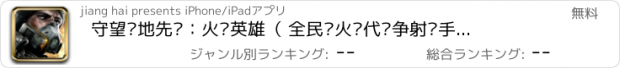 おすすめアプリ 守望战地先锋：火线英雄（ 全民枪火现代战争射击手游）