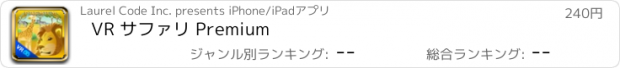 おすすめアプリ VR サファリ Premium