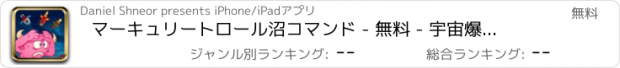 おすすめアプリ マーキュリートロール沼コマンド - 無料 - 宇宙爆撃機のTDゲーム
