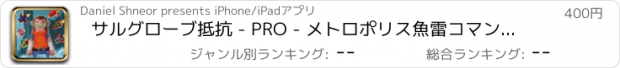 おすすめアプリ サルグローブ抵抗 - PRO - メトロポリス魚雷コマンドTDゲーム