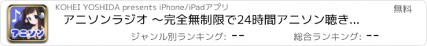 おすすめアプリ アニソンラジオ 〜完全無制限で24時間アニソン聴き放題〜