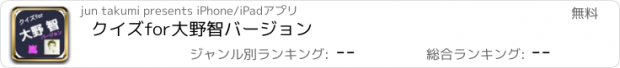 おすすめアプリ クイズfor大野智バージョン