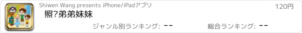 おすすめアプリ 照顾弟弟妹妹