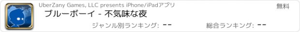 おすすめアプリ ブルーボーイ - 不気味な夜