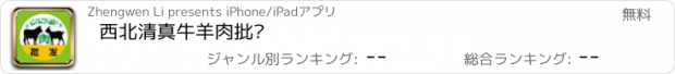 おすすめアプリ 西北清真牛羊肉批发