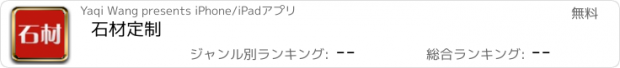 おすすめアプリ 石材定制