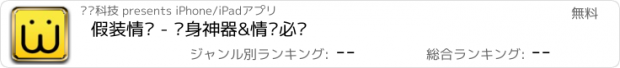 おすすめアプリ 假装情侣 - 单身神器&情侣必备