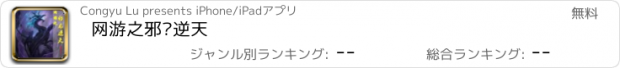 おすすめアプリ 网游之邪龙逆天