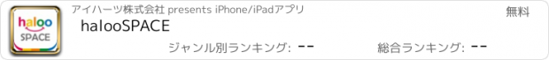 おすすめアプリ halooSPACE