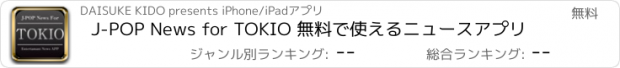 おすすめアプリ J-POP News for TOKIO 無料で使えるニュースアプリ