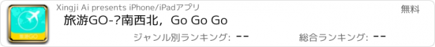 おすすめアプリ 旅游GO-东南西北，Go Go Go