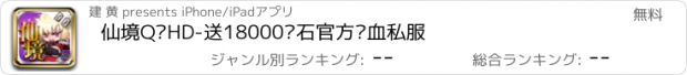 おすすめアプリ 仙境Q战HD-送18000钻石官方热血私服