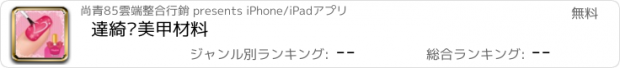 おすすめアプリ 達綺妮美甲材料