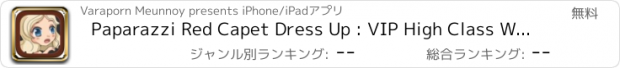 おすすめアプリ Paparazzi Red Capet Dress Up : VIP High Class World