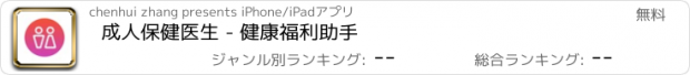 おすすめアプリ 成人保健医生 - 健康福利助手