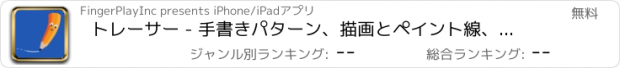 おすすめアプリ トレーサー - 手書きパターン、描画とペイント線、図形、幼児と幼児の子供のためのカラーブック