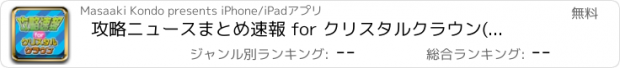 おすすめアプリ 攻略ニュースまとめ速報 for クリスタルクラウン(クリクラ)