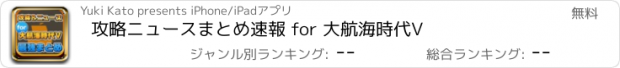 おすすめアプリ 攻略ニュースまとめ速報 for 大航海時代V