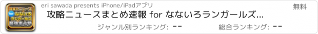 おすすめアプリ 攻略ニュースまとめ速報 for なないろランガールズ(ないろん)