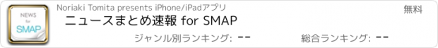 おすすめアプリ ニュースまとめ速報 for SMAP