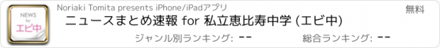 おすすめアプリ ニュースまとめ速報 for 私立恵比寿中学 (エビ中)