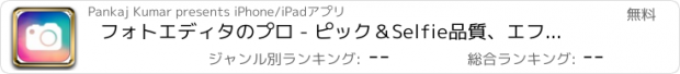 おすすめアプリ フォトエディタのプロ - ピック＆Selfie品質、エフェクト＆オーバーレイを強化