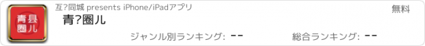 おすすめアプリ 青县圈儿