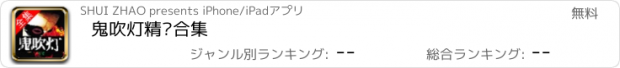 おすすめアプリ 鬼吹灯精编合集