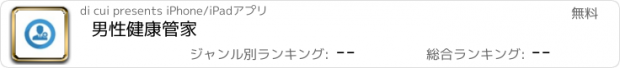 おすすめアプリ 男性健康管家