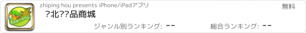 おすすめアプリ 东北农产品商城