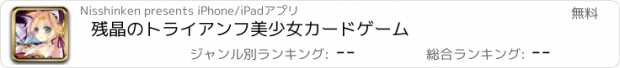 おすすめアプリ 残晶のトライアンフ　美少女カードゲーム