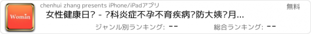 おすすめアプリ 女性健康日历 - 妇科炎症不孕不育疾病预防大姨妈月经周期助手备孕私密医生