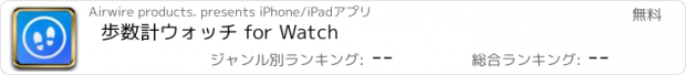 おすすめアプリ 歩数計ウォッチ for Watch
