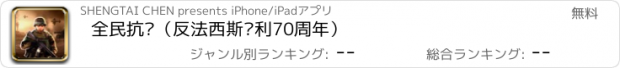 おすすめアプリ 全民抗战（反法西斯胜利70周年）