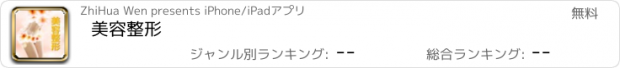 おすすめアプリ 美容整形