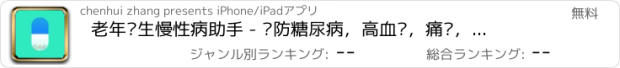 おすすめアプリ 老年养生慢性病助手 - 预防糖尿病，高血压，痛风，心脏病，中风等疾病，更有穴位按摩等老偏方，是您值得信赖的口袋医生帮手