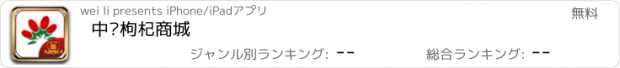 おすすめアプリ 中宁枸杞商城