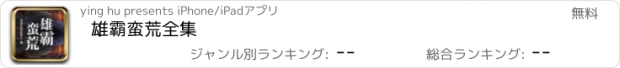 おすすめアプリ 雄霸蛮荒全集