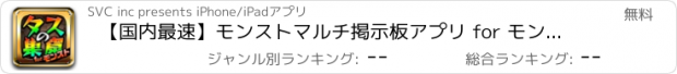 おすすめアプリ 【国内最速】モンストマルチ掲示板アプリ for モンスターストライク