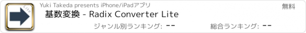 おすすめアプリ 基数変換 - Radix Converter Lite