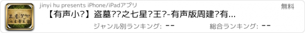 おすすめアプリ 【有声小说】盗墓笔记之七星鲁王宫-有声版周建龙有声小说离线收听免流量