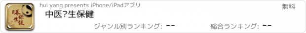 おすすめアプリ 中医养生保健