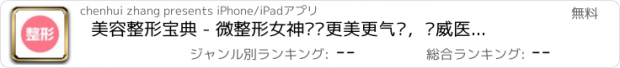 おすすめアプリ 美容整形宝典 - 微整形女神让你更美更气质，权威医生在线解答