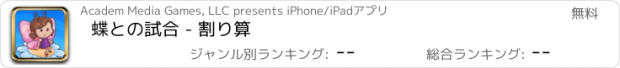 おすすめアプリ 蝶との試合 - 割り算