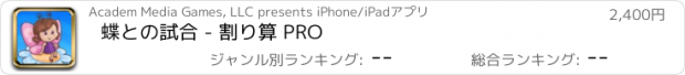 おすすめアプリ 蝶との試合 - 割り算 PRO