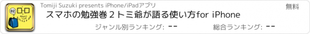 おすすめアプリ スマホの勉強　巻２　トミ爺が語る使い方for iPhone